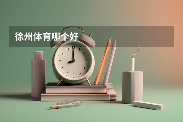徐州体育哪个好