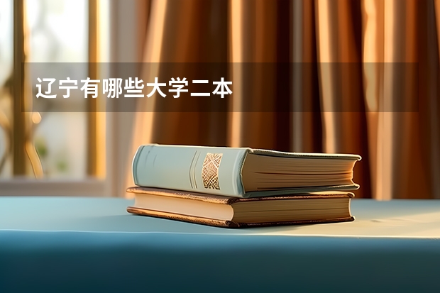辽宁有哪些大学二本