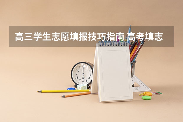 高三学生志愿填报技巧指南 高考填志愿的技巧和方法