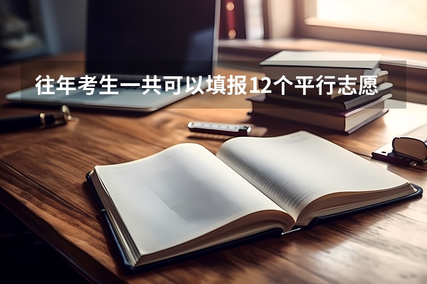 往年考生一共可以填报12个平行志愿，二本可以填报6个，三本可以填报6个，取消三本后，考生就只能填报（你知不知道平行志愿的填报方法）
