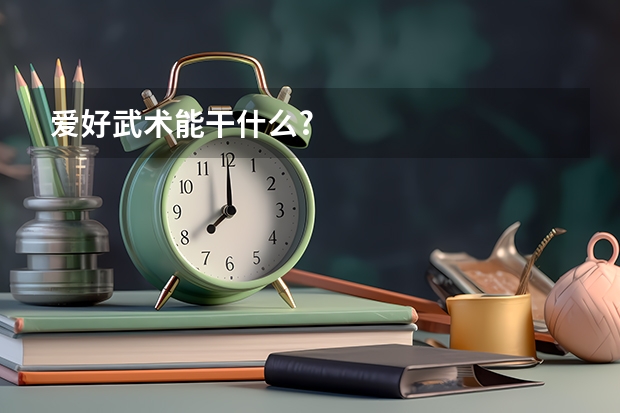 爱好武术能干什么?
