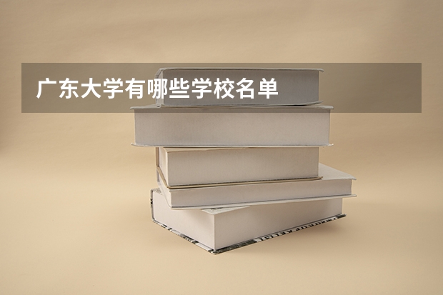 广东大学有哪些学校名单