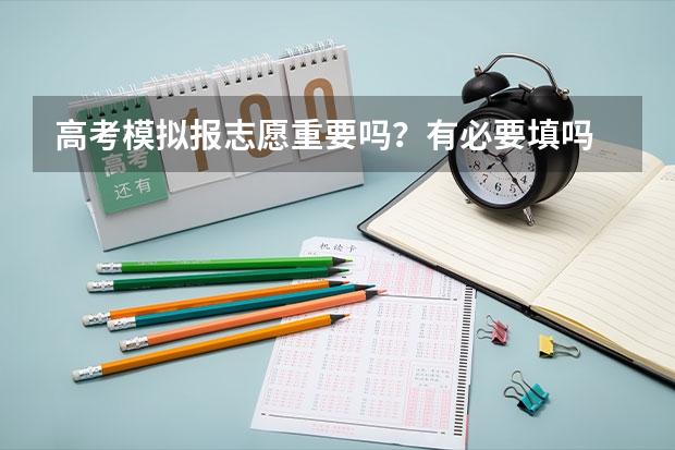 高考模拟报志愿重要吗？有必要填吗