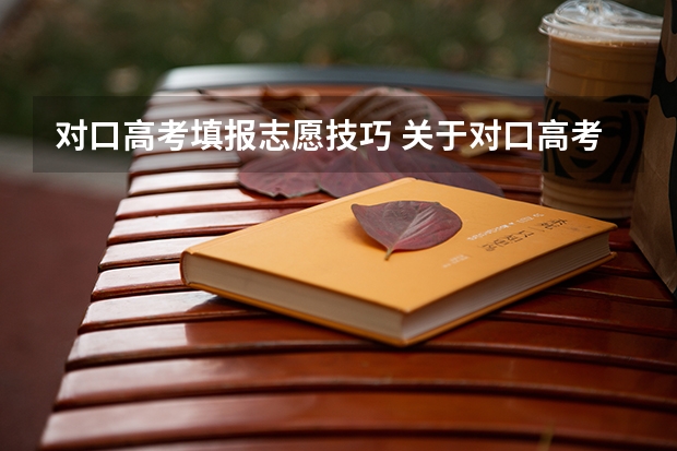 对口高考填报志愿技巧 关于对口高考填报志愿？