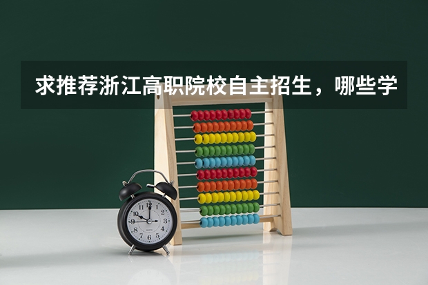 求推荐浙江高职院校自主招生，哪些学校好？