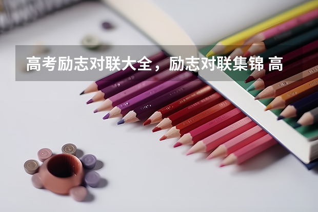 高考励志对联大全，励志对联集锦 高考祝福语集锦