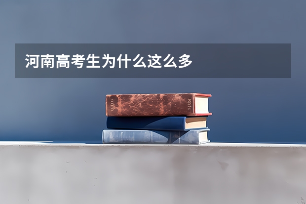 河南高考生为什么这么多
