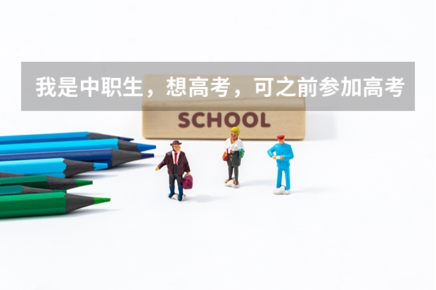 我是中职生，想高考，可之前参加高考报名时，我选非统考，那还能参加高考吗？