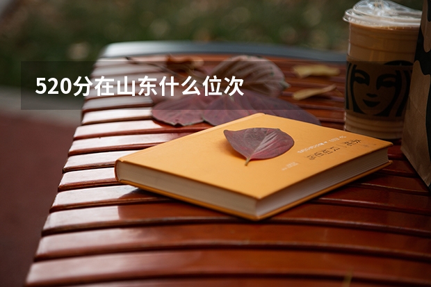 520分在山东什么位次