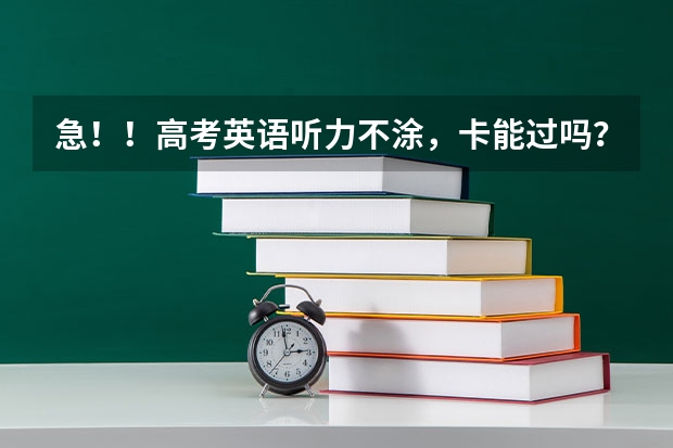 急！！高考英语听力不涂，卡能过吗？我是河南考生！！！！！急