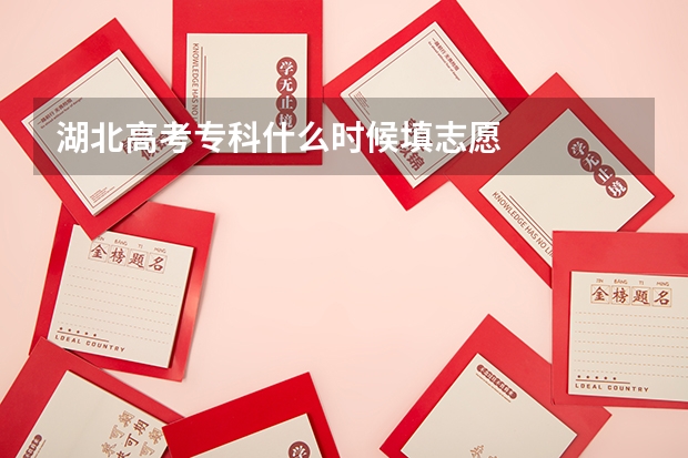 湖北高考专科什么时候填志愿