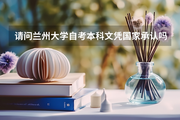 请问兰州大学自考本科文凭国家承认吗？