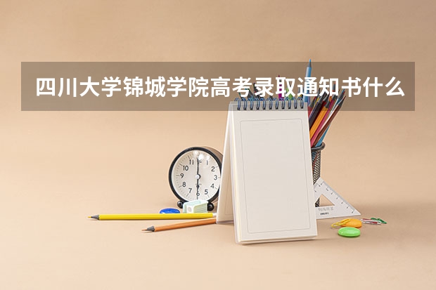 四川大学锦城学院高考录取通知书什么时候发放,附EMS快递查询方法