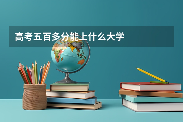 高考五百多分能上什么大学
