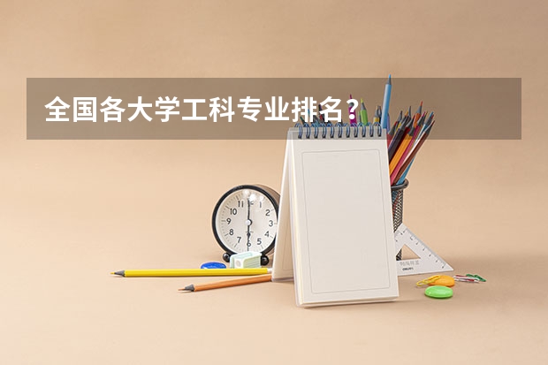 全国各大学工科专业排名？
