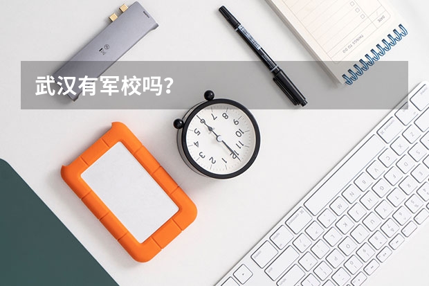 武汉有军校吗？