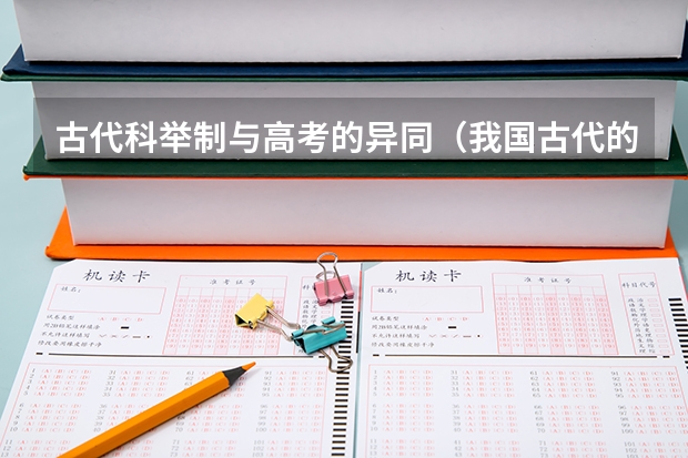 古代科举制与高考的异同（我国古代的科举考试到底有多难？）