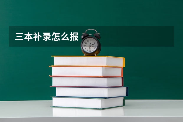 三本补录怎么报