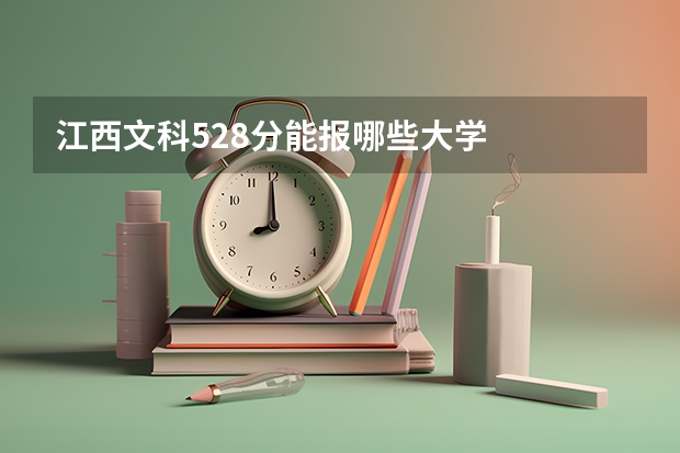 江西文科528分能报哪些大学