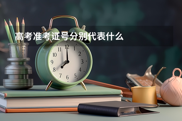 高考准考证号分别代表什么