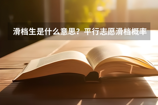 滑档生是什么意思？平行志愿滑档概率有多大？