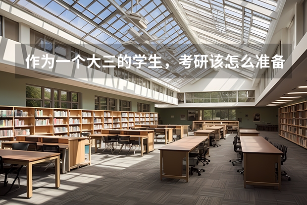 作为一个大三的学生，考研该怎么准备？求过来人分享