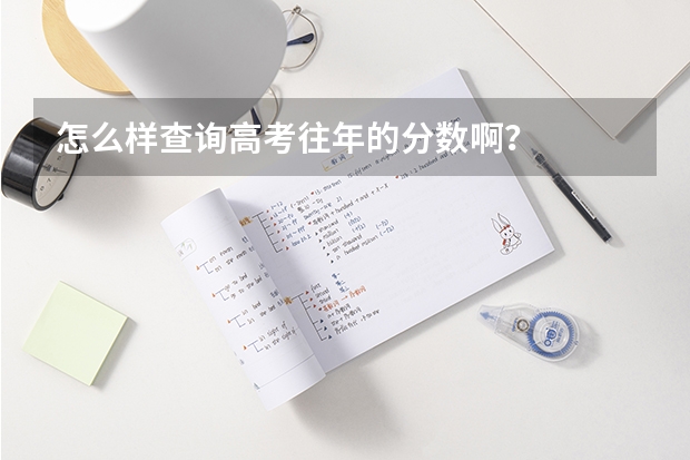 怎么样查询高考往年的分数啊？