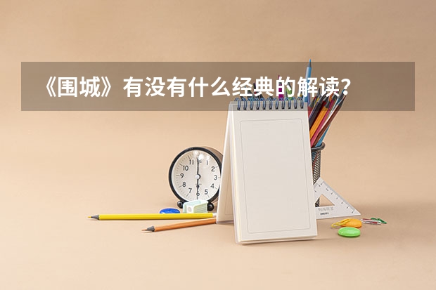 《围城》有没有什么经典的解读？