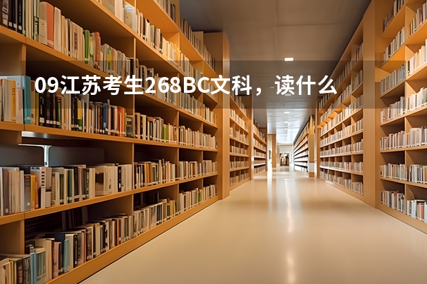 09江苏考生268BC文科,读什么大专,推荐一下(广告勿入),省内外均可。