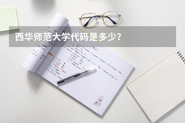 西华师范大学代码是多少？