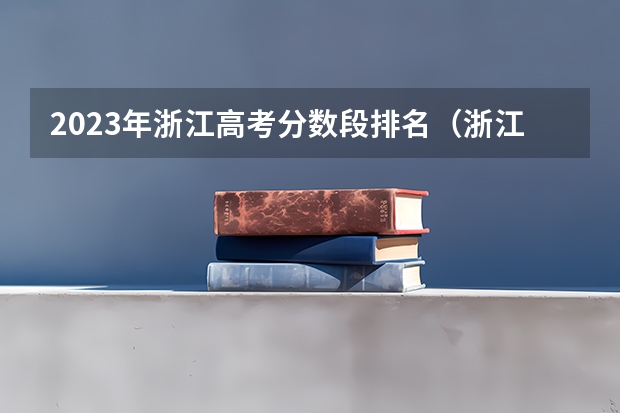 2023年浙江高考分数段排名（浙江高考位次排名对应学校）
