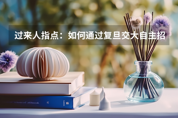 过来人指点：如何通过复旦交大自主招生