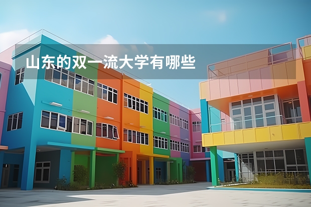 山东的双一流大学有哪些