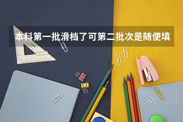 本科第一批滑档了可第二批次是随便填的,怎么办啊,可以改已经报了的志愿书吗