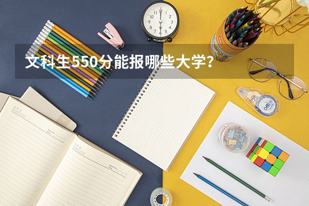 文科生550分能报哪些大学？