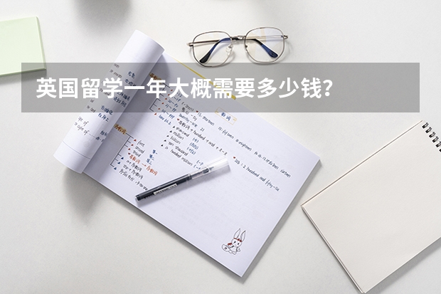 英国留学一年大概需要多少钱？
