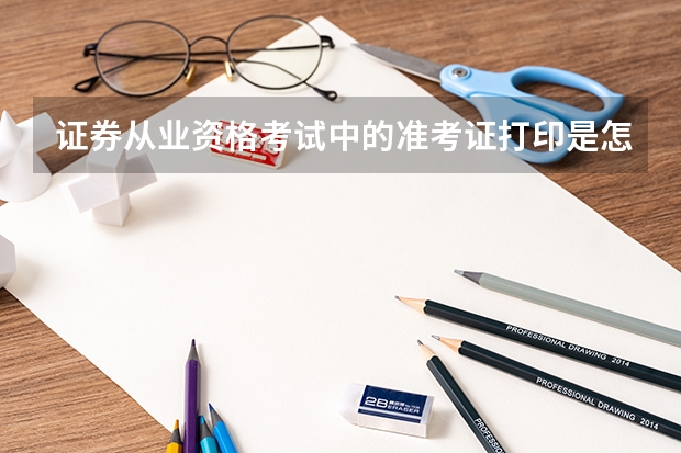 证券从业资格考试中的准考证打印是怎么打印的？
