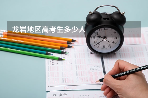 龙岩地区高考生多少人