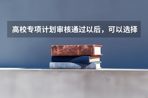 高校专项计划审核通过以后，可以选择放弃填报该志愿吗？