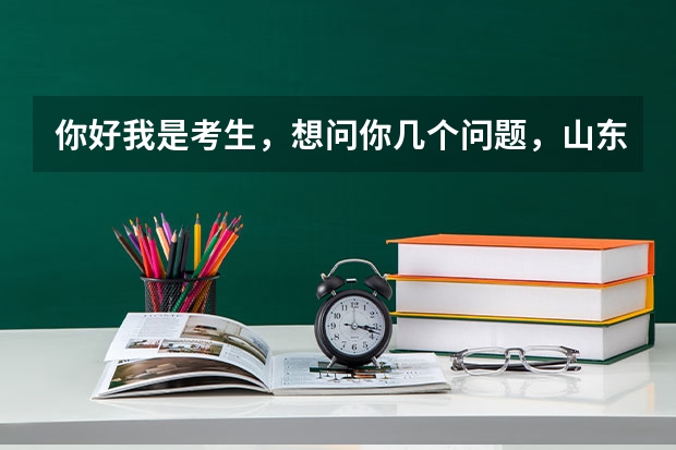 你好我是考生，想问你几个问题，山东理工大学近几年分数线，军检线与二本线有什么区别