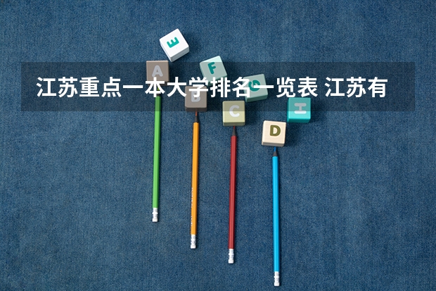 江苏重点一本大学排名一览表 江苏有几所一本大学