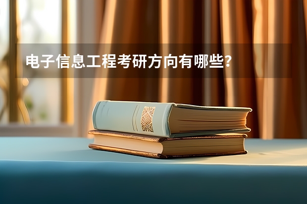 电子信息工程考研方向有哪些？