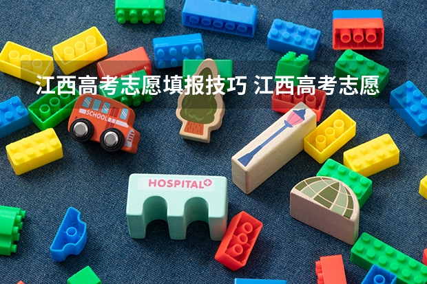 江西高考志愿填报技巧 江西高考志愿能填几个