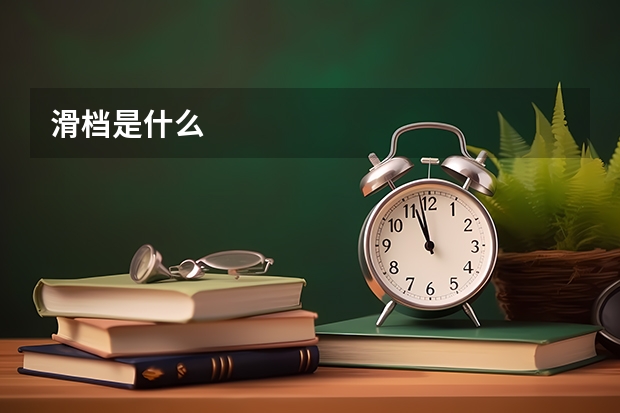 滑档是什么