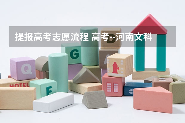 提报高考志愿流程 高考--河南文科考生填报志愿的问题？