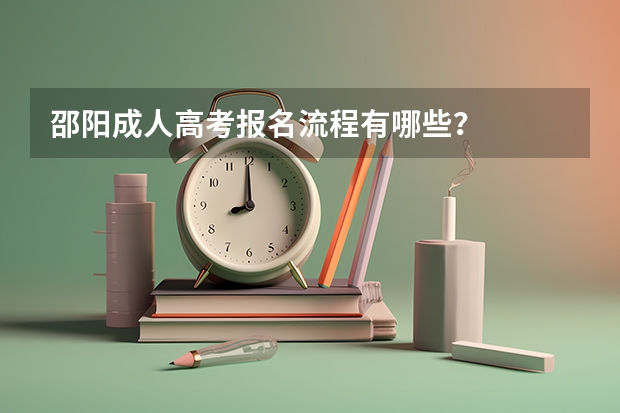 邵阳成人高考报名流程有哪些？