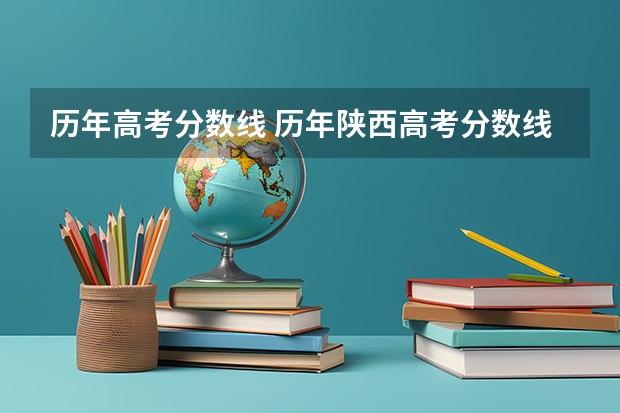 历年高考分数线 历年陕西高考分数线