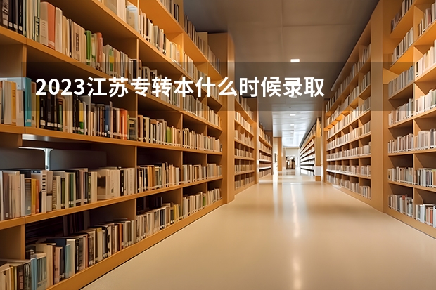 2023江苏专转本什么时候录取