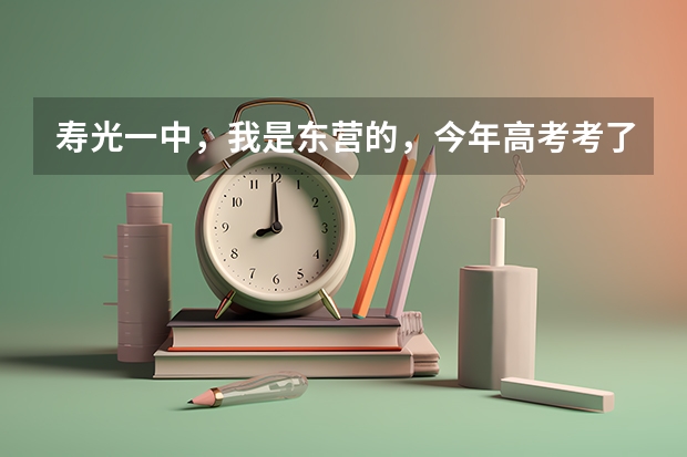 寿光一中，我是东营的，今年高考考了578分（理科),如果去复课是什么情况？