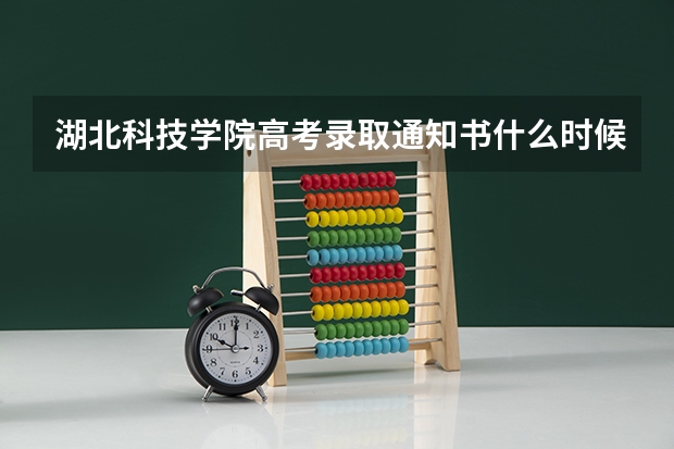 湖北科技学院高考录取通知书什么时候发放,附EMS快递查询方法